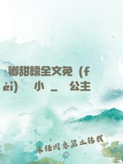 嬌卿甜糯全文免費(fèi)閱讀 小說